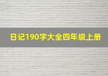 日记190字大全四年级上册