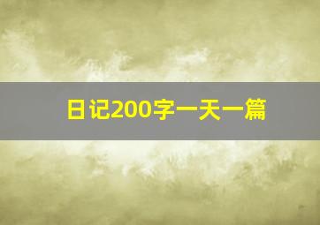 日记200字一天一篇