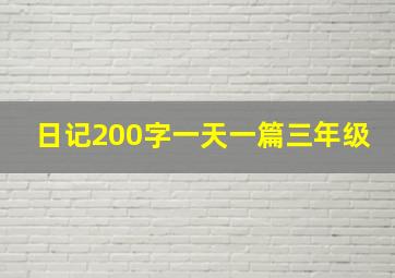 日记200字一天一篇三年级