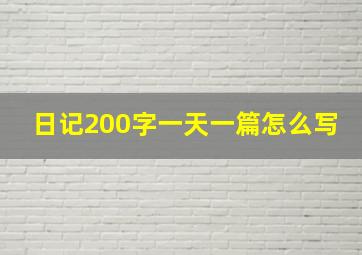 日记200字一天一篇怎么写