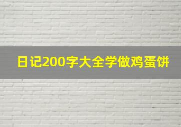 日记200字大全学做鸡蛋饼