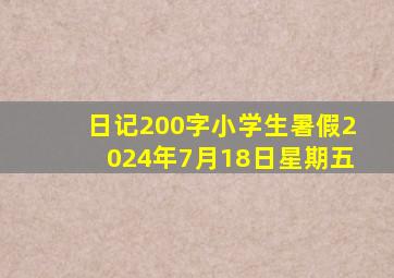 日记200字小学生暑假2024年7月18日星期五