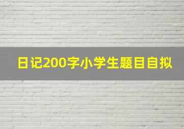 日记200字小学生题目自拟