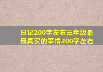 日记200字左右三年级最最真实的事情200字左右