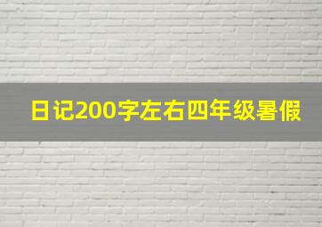 日记200字左右四年级暑假