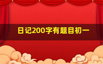 日记200字有题目初一