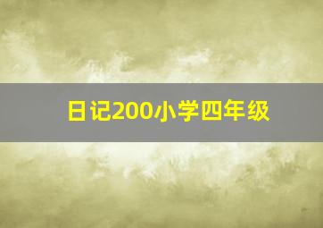 日记200小学四年级