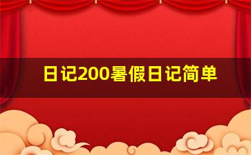 日记200暑假日记简单