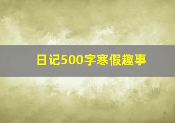 日记500字寒假趣事