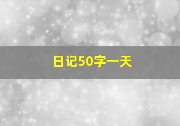 日记50字一天