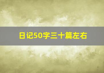 日记50字三十篇左右