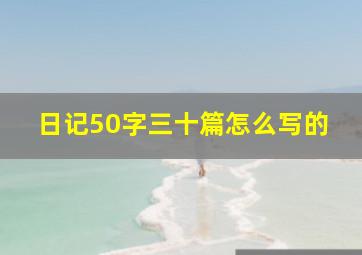 日记50字三十篇怎么写的