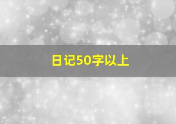 日记50字以上