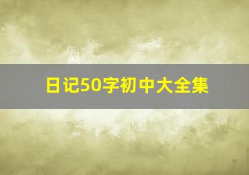 日记50字初中大全集