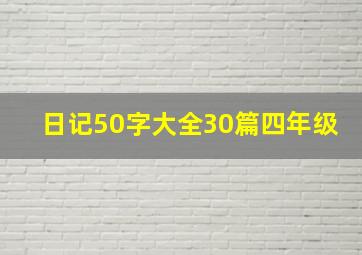 日记50字大全30篇四年级