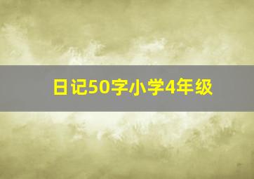 日记50字小学4年级