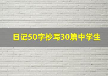 日记50字抄写30篇中学生