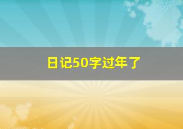 日记50字过年了