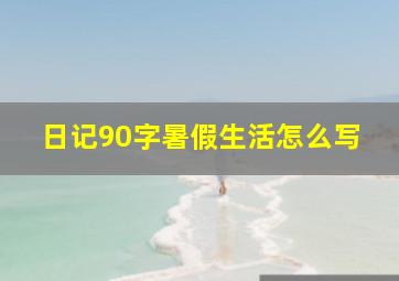 日记90字暑假生活怎么写