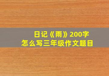 日记《雨》200字怎么写三年级作文题目