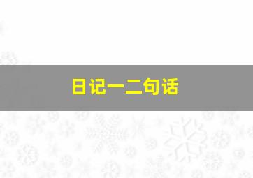 日记一二句话