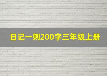 日记一则200字三年级上册