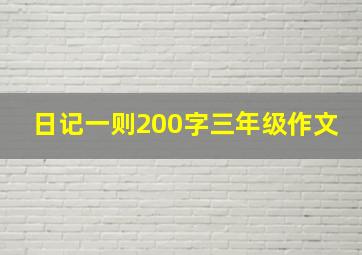 日记一则200字三年级作文