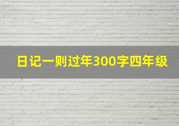 日记一则过年300字四年级