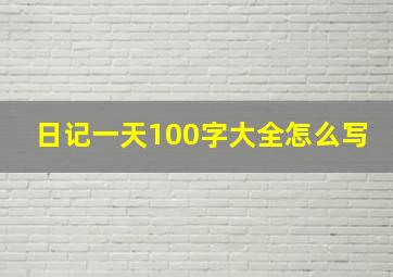 日记一天100字大全怎么写