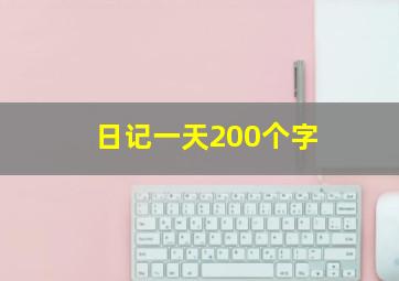 日记一天200个字