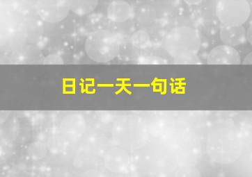 日记一天一句话