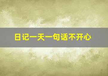 日记一天一句话不开心