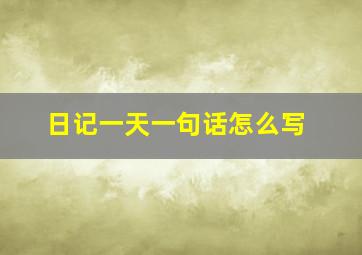 日记一天一句话怎么写