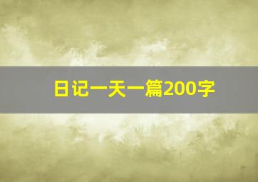 日记一天一篇200字