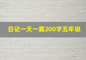 日记一天一篇200字五年级