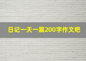 日记一天一篇200字作文吧