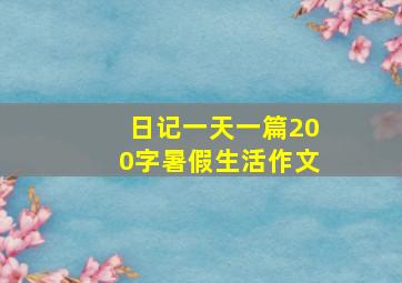 日记一天一篇200字暑假生活作文