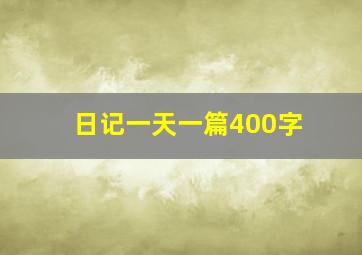 日记一天一篇400字