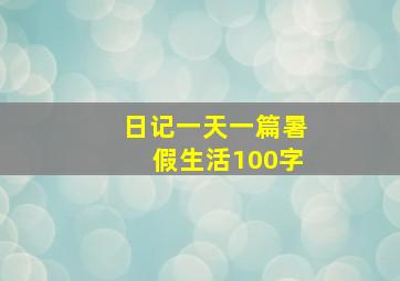 日记一天一篇暑假生活100字