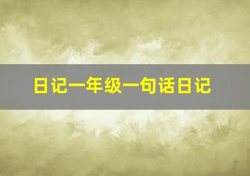 日记一年级一句话日记