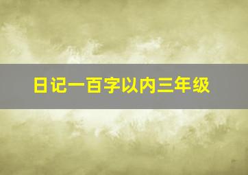 日记一百字以内三年级