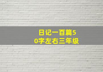 日记一百篇50字左右三年级