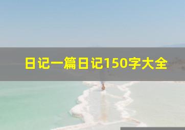 日记一篇日记150字大全