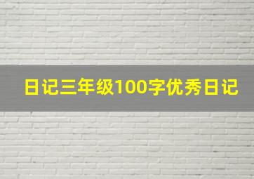 日记三年级100字优秀日记