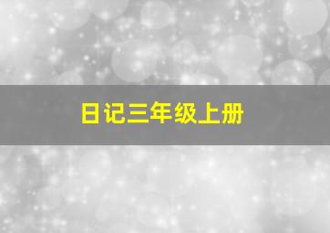 日记三年级上册