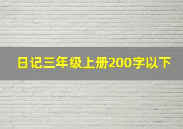 日记三年级上册200字以下