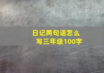 日记两句话怎么写三年级100字