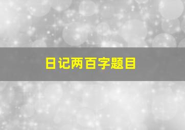 日记两百字题目