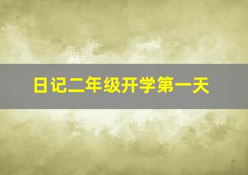 日记二年级开学第一天