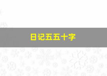 日记五五十字